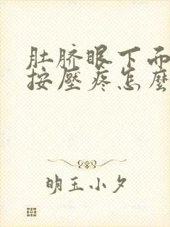 肚脐眼下面小腹按压疼怎么回事