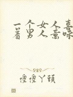 一个女人喜欢抱着男人意味着什么