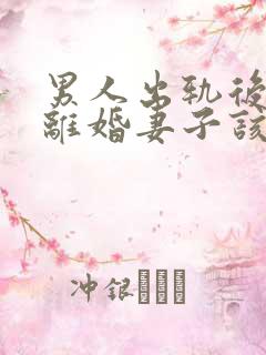 男人出轨后坚决离婚妻子该如何挽救婚姻