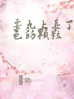 睾丸上长了个白色的颗粒