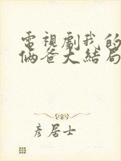 电视剧我的仨妈俩爸大结局