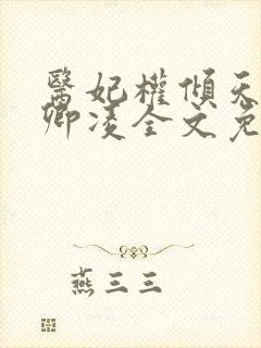 医妃权倾天下元卿凌全文免费阅读