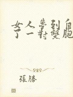 女人梦到自己生了一对双胞胎儿子