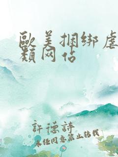 欧美捆绑虐待另类网站