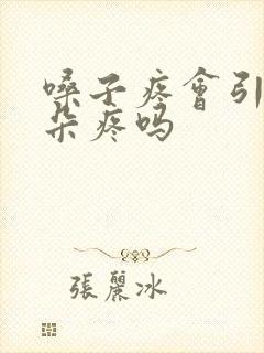 嗓子疼会引起耳朵疼吗