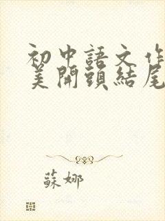 初中语文作文优美开头结尾