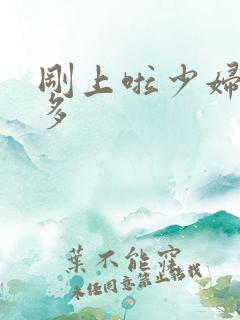 刚上啦少妇水真多