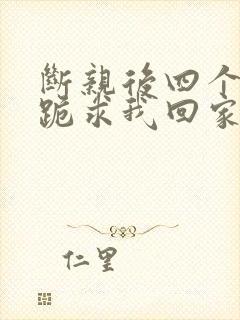 断亲后四个姐姐跪求我回家52