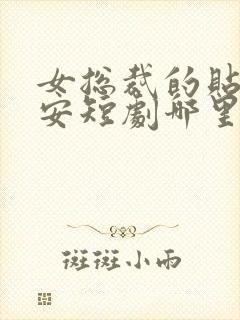 女总裁的贴身保安短剧哪里看完整版