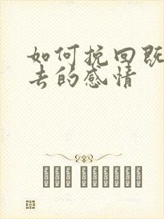 如何挽回既将失去的感情