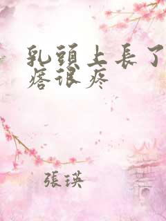 乳头上长了个疙瘩很疼