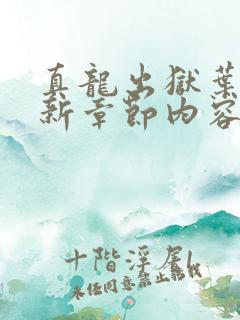 真龙出狱叶楚最新章节内容介绍