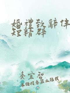 婚礼致辞伴郎简短精辟