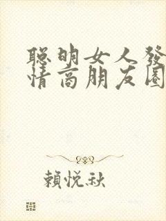 聪明女人发的高情商朋友圈