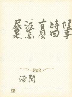 尿液有时候浑浊是怎么回事