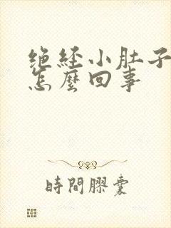 绝经小肚子疼是怎么回事