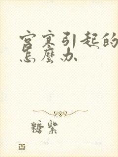 宫寒引起的不孕怎么办