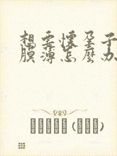 想要怀孕子宫内膜薄怎么办