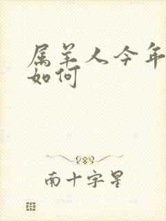 属羊人今年运气如何