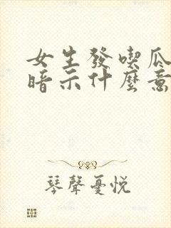 女生发吃瓜表情暗示什么意思