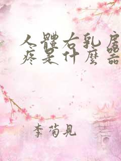 人体右乳房下面疼是什么器官