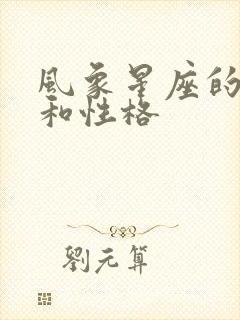 风象星座的特点和性格