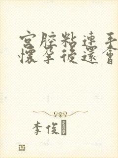 宫腔粘连手术后怀孕后还会粘连吗