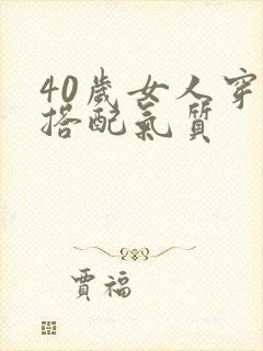 40岁女人穿衣搭配气质