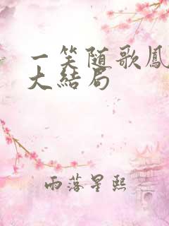 一笑随歌凤戏阳大结局