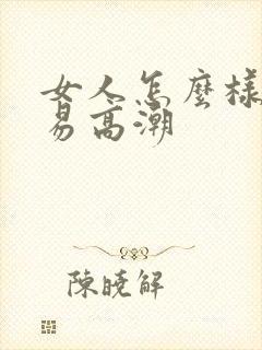 女人怎么样更容易高潮