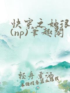 快穿之她很漂亮(np)笔趣阁