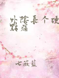 外阴长个硬包有点痛