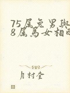 75属兔男与78属马女相配吗