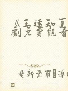 《王远知夏》短剧免费观看