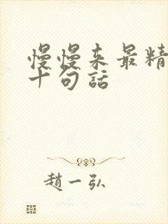 慢慢来最精辟的十句话