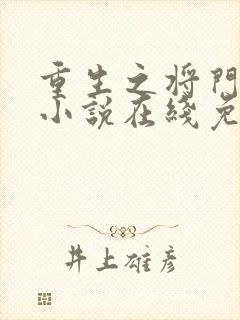 重生之将门毒后小说在线免费阅读