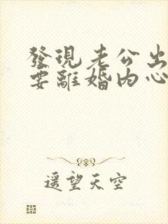 发现老公出轨他要离婚内心崩溃怎么办