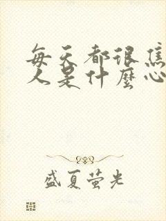 每天都很焦虑的人是什么心理