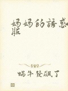 妈妈的诱惑老 版