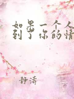 如果一个人影响到了你的情绪怎么办