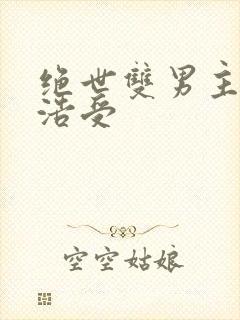 绝世双男主霍雨浩受