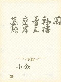 怎么看韩国女团热舞直播