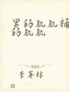 男的肌肌桶进女的肌肌