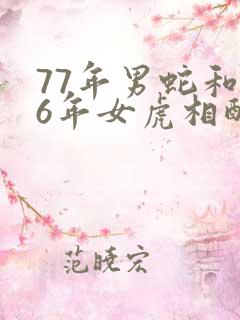 77年男蛇和86年女虎相配吗