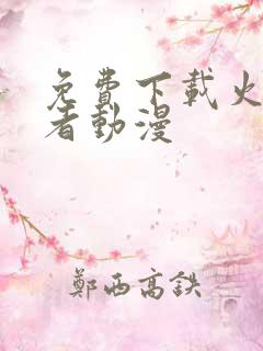 免费下载火影忍者动漫