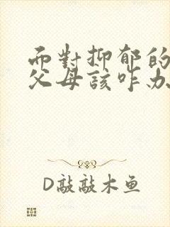 面对抑郁的孩子父母该咋办