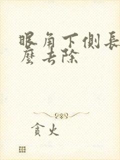 眼角下侧长斑怎么去除