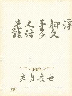 老人手脚浮肿还能活多久