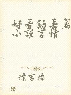 好看的长篇完结小说言情