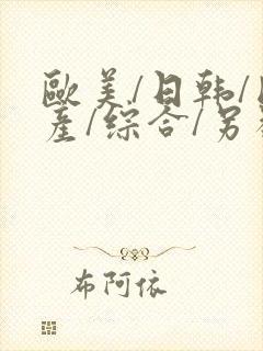 欧美/日韩/国产/综合/另类